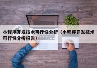 小程序开发技术可行性分析（小程序开发技术可行性分析报告）