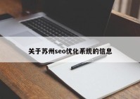 关于苏州seo优化系统的信息