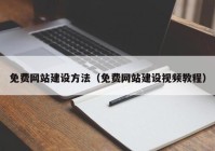 免费网站建设方法（免费网站建设视频教程）