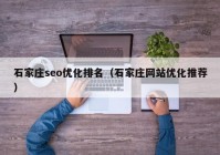 石家庄seo优化排名（石家庄网站优化推荐）