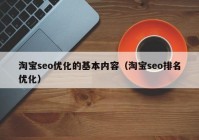 淘宝seo优化的基本内容（淘宝seo排名优化）