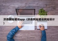 济南网站建设app（济南网站建设网站设计）