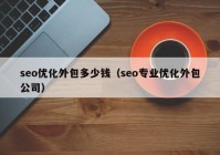 seo优化外包多少钱（seo专业优化外包公司）