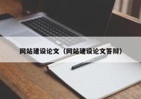 网站建设论文（网站建设论文答辩）