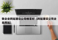 做企业网站建设公司哪家好（网站建设公司企业网站）