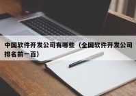 中国软件开发公司有哪些（全国软件开发公司排名前一百）