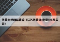 优普南通网站建设（江苏优普环境科技有限公司）