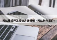 网站建设开发报价方案模板（网站制作报价）