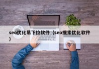 seo优化易下拉软件（seo搜索优化软件）