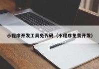 小程序开发工具免代码（小程序免费开发）