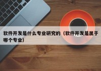 软件开发是什么专业研究的（软件开发是属于哪个专业）