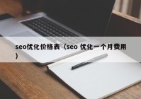 seo优化价格表（seo 优化一个月费用）