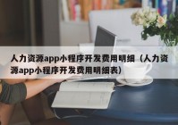 人力资源app小程序开发费用明细（人力资源app小程序开发费用明细表）