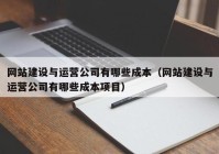 网站建设与运营公司有哪些成本（网站建设与运营公司有哪些成本项目）