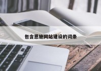 包含恩施网站建设的词条