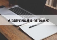 虎门最好的网站建设（虎门信息网）