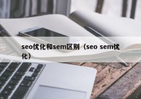 seo优化和sem区别（seo sem优化）