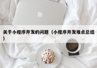 关于小程序开发的问题（小程序开发难点总结）