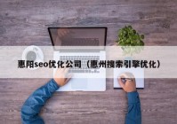 惠阳seo优化公司（惠州搜索引擎优化）