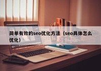 简单有效的seo优化方法（seo具体怎么优化）