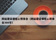 网站建设课程心得体会（网站建设课程心得体会300字）