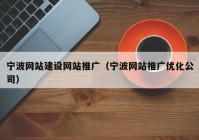 宁波网站建设网站推广（宁波网站推广优化公司）