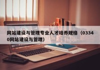 网站建设与管理专业人才培养规格（03340网站建设与管理）