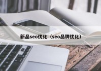 新品seo优化（seo品牌优化）