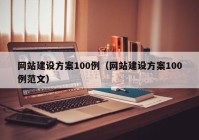 网站建设方案100例（网站建设方案100例范文）