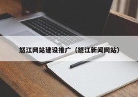 怒江网站建设推广（怒江新闻网站）