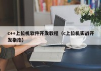 c++上位机软件开发教程（c上位机实战开发指南）