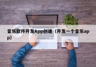 音乐软件开发App创建（开发一个音乐app）