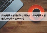 网站建设与管理实训心得体会（网站建设与管理实训心得体会800字）