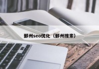 鄞州seo优化（鄞州搜索）