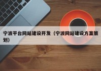 宁波平台网站建设开发（宁波网站建设方案策划）