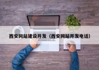 西安网站建设开发（西安网站开发电话）