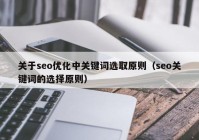 关于seo优化中关键词选取原则（seo关键词的选择原则）