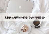 定制网站建设制作价格（定制网站流程）