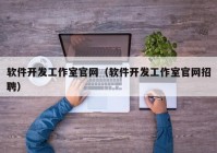 软件开发工作室官网（软件开发工作室官网招聘）