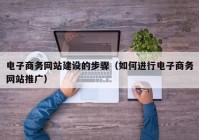 电子商务网站建设的步骤（如何进行电子商务网站推广）