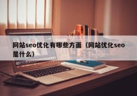 网站seo优化有哪些方面（网站优化seo是什么）