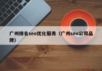 广州排名seo优化服务（广州seo公司品牌）