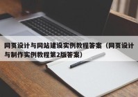 网页设计与网站建设实例教程答案（网页设计与制作实例教程第2版答案）