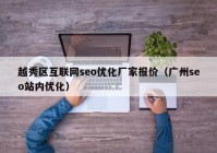 越秀区互联网seo优化厂家报价（广州seo站内优化）