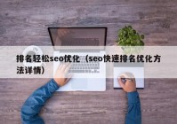 排名轻松seo优化（seo快速排名优化方法详情）