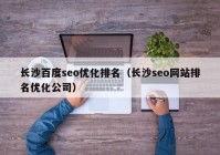 长沙百度seo优化排名（长沙seo网站排名优化公司）