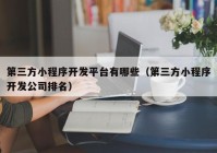 第三方小程序开发平台有哪些（第三方小程序开发公司排名）