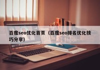 百度seo优化首页（百度seo排名优化技巧分享）