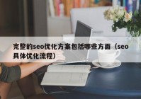 完整的seo优化方案包括哪些方面（seo具体优化流程）