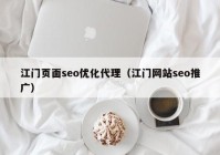 江门页面seo优化代理（江门网站seo推广）